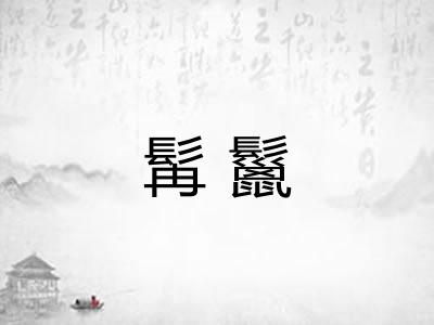 髯鬣
