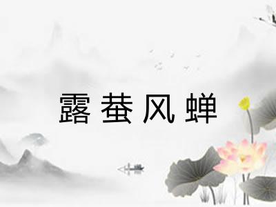 露蛬风蝉