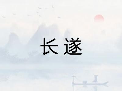 长遂
