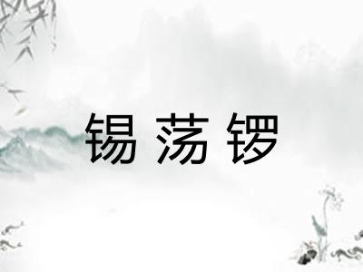 锡荡锣