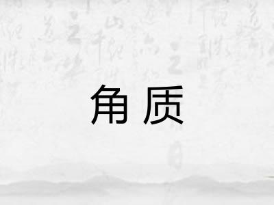 角质