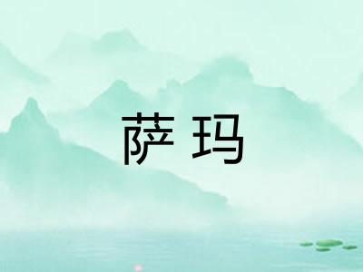 萨玛