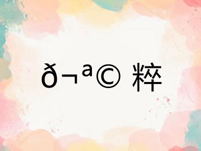 𬪩粹