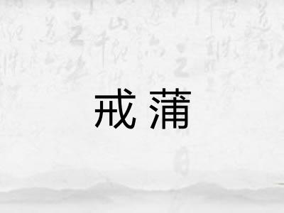 戒蒲
