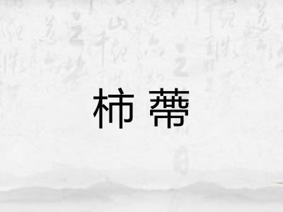 柿蔕