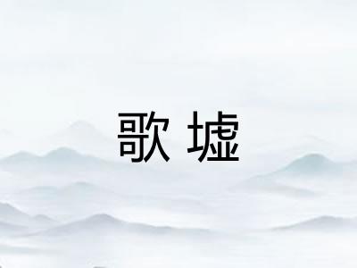 歌墟