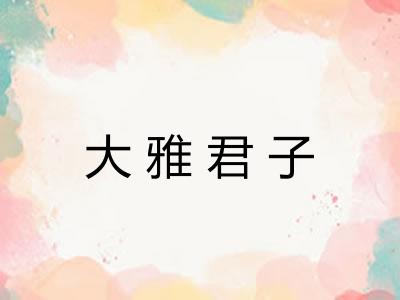 大雅君子