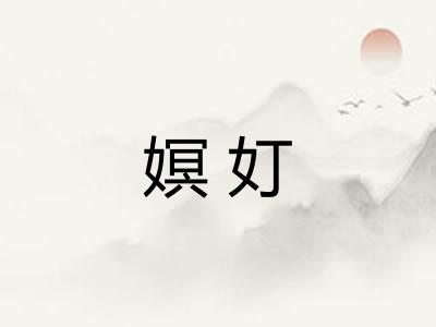 嫇奵