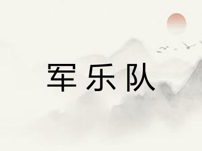 军乐队