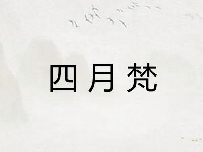 四月梵