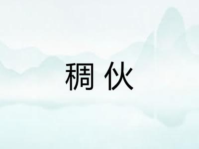 稠伙