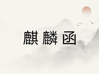 麒麟函