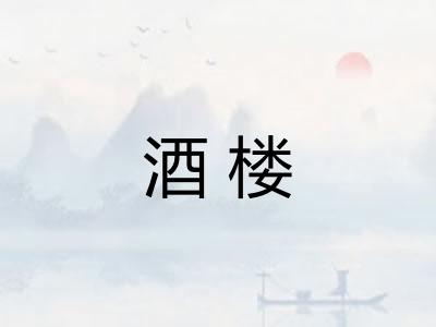 酒楼