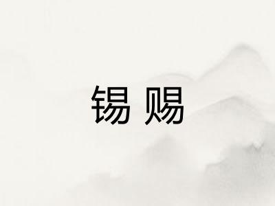 锡赐