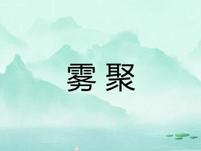 雾聚