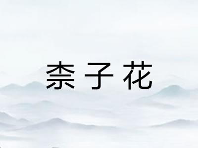 柰子花