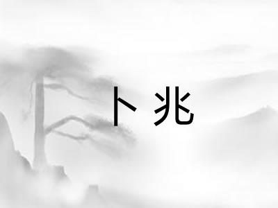 卜兆