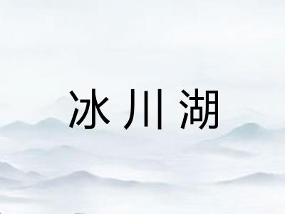 冰川湖