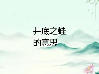 井底之蛙的意思