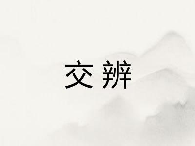 交辨