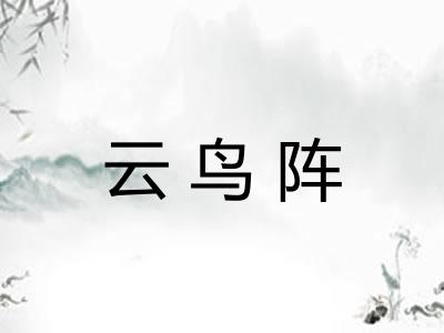 云鸟阵