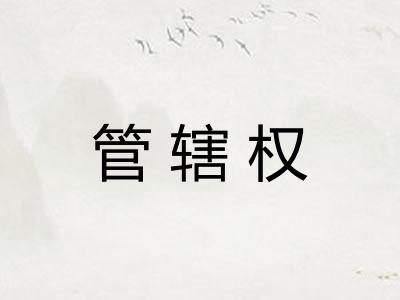 管辖权