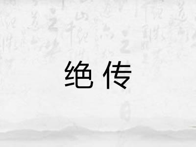 绝传