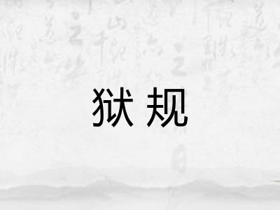 狱规