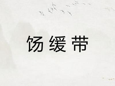 饧缓带