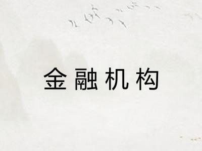 金融机构