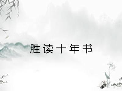 胜读十年书