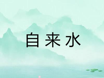 自来水