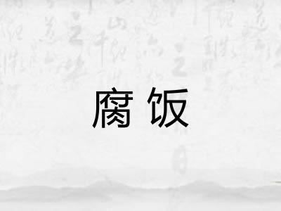 腐饭