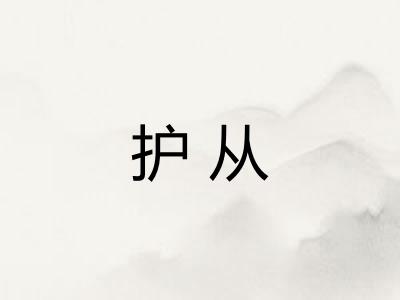 护从