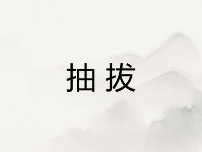 抽拔