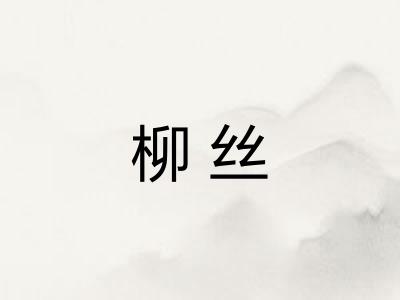 柳丝