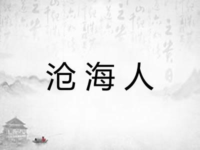沧海人