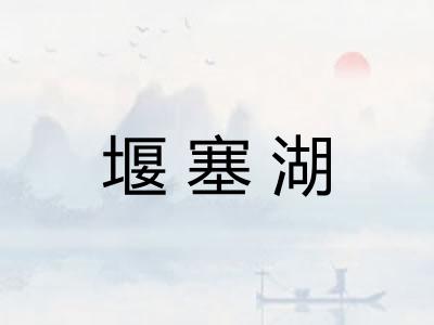 堰塞湖