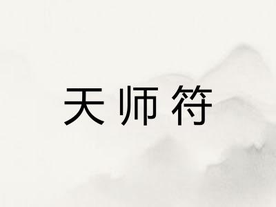 天师符