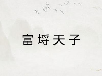 富埒天子