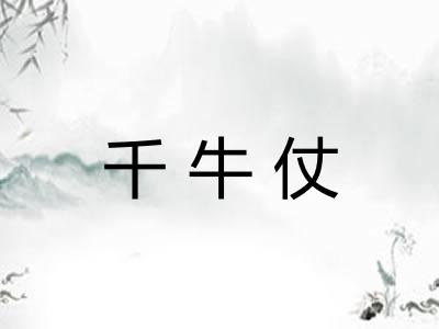 千牛仗
