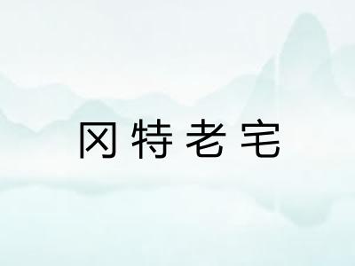 冈特老宅