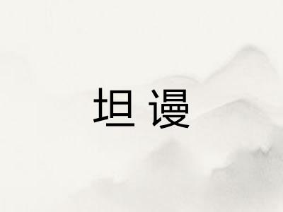 坦谩