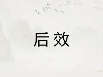 后效