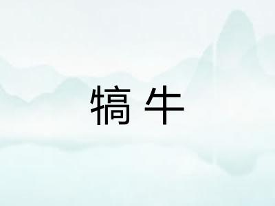 犒牛