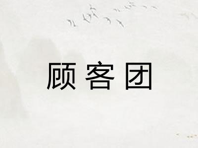 顾客团