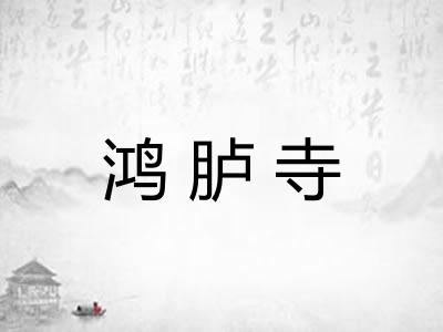 鸿胪寺