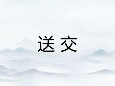 送交