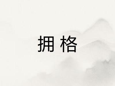 拥格