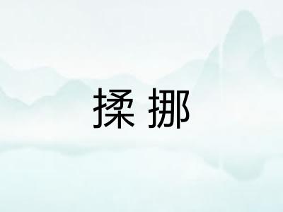 揉挪